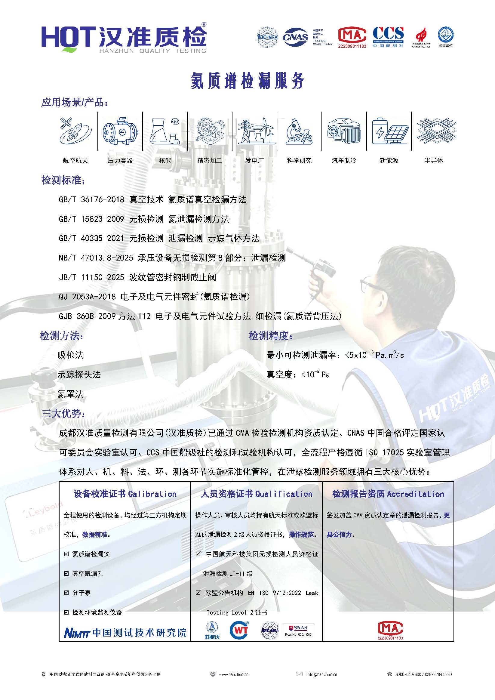 汉准质检能力-氦质谱检漏_页面_1.jpg